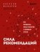 Сила рекомендаций. Как привлекать новых клиентов с помощью старых фото книги маленькое 2
