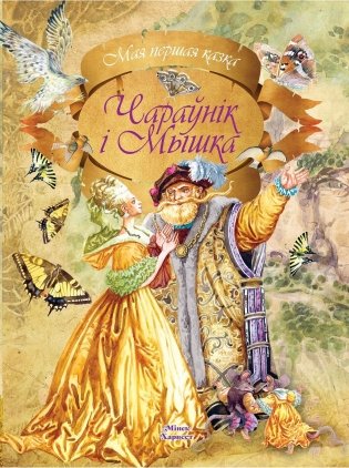 Чараўнiк i Мышка фото книги