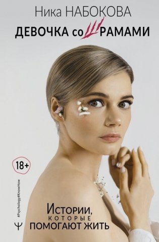 Девочка со шрамами. Истории, которые помогают жить фото книги