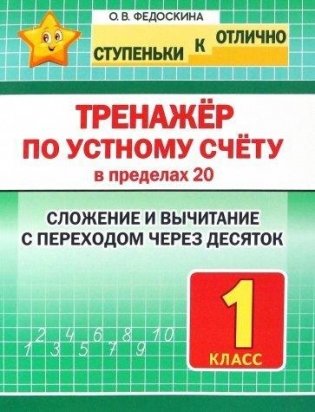 Тренажер по устному счету в пределах 20. Сложение и вычитание с переходом через десяток. 1 класс фото книги