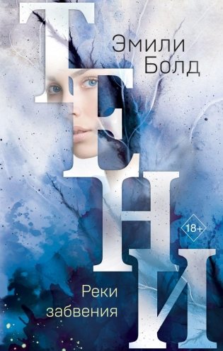 Тени. Реки забвения фото книги