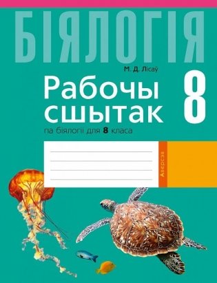Рабочы сшытак па біялогіі для 8 класа фото книги