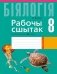 Рабочы сшытак па біялогіі для 8 класа фото книги маленькое 2