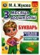 Букварь. 3 месяца до школы фото книги маленькое 2