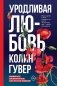 Уродливая любовь фото книги маленькое 2