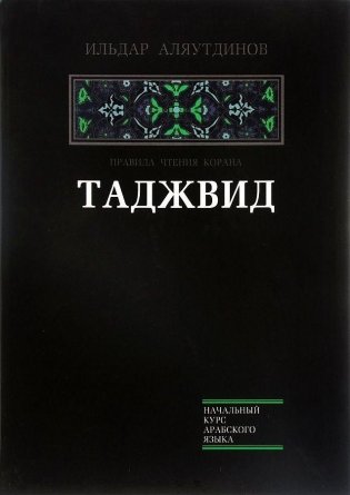 Таджвид. Правила чтения Корана фото книги
