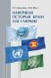 Навейшая гісторыя краін Азіі і Афрыкі фото книги маленькое 2