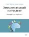 Эмоциональный интеллект. Российская практика фото книги маленькое 2