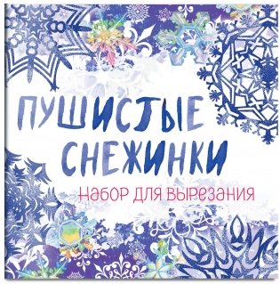 Набор для вырезания «Пушистые снежинки» фото книги
