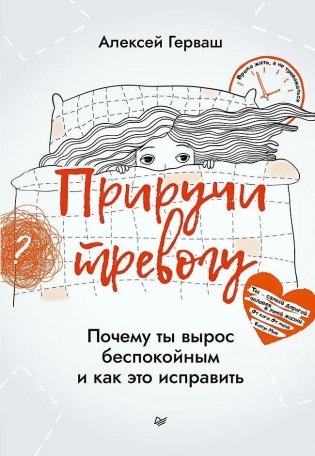 Приручи тревогу. Почему ты вырос беспокойным и как это исправить фото книги