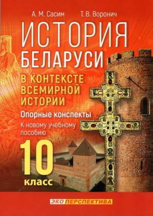 История Беларуси в контексте всемирной истории. Опорные конспекты. 10 класс фото книги