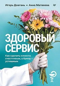 Здоровый сервис: как сделать клиента счастливым, а бренд – успешным фото книги