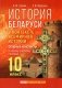 История Беларуси в контексте всемирной истории. Опорные конспекты. 10 класс фото книги маленькое 2