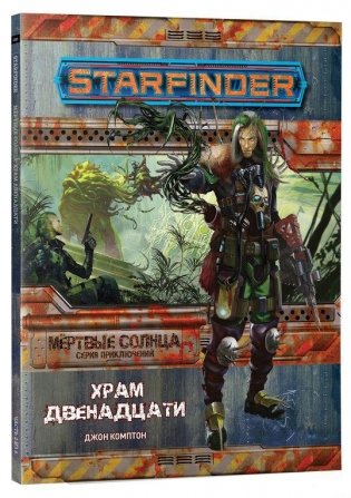 Starfinder. Настольная ролевая игра. Серия приключений «Мёртвые солнца», выпуск №2:«Храм Двенадцати» (Дополнение) фото книги