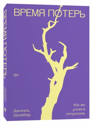 Время потерь. Как мы учимся отпускать фото книги