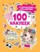Супернаклейки для девочек (100 наклеек) фото книги маленькое 2