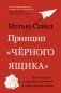 Принцип «черного ящика». Почему ошибки — основа наших достижений в спорте, бизнесе и жизни фото книги маленькое 2