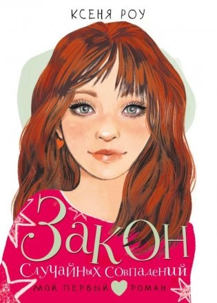 Закон случайных совпадений фото книги