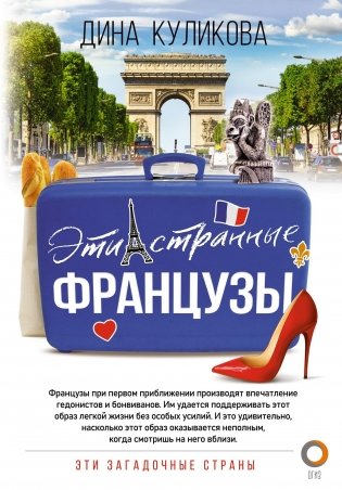 Эти странные французы фото книги