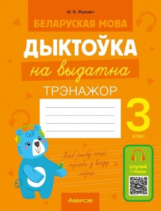 Беларуская мова. Дыктоўка на выдатна. 3 клас фото книги