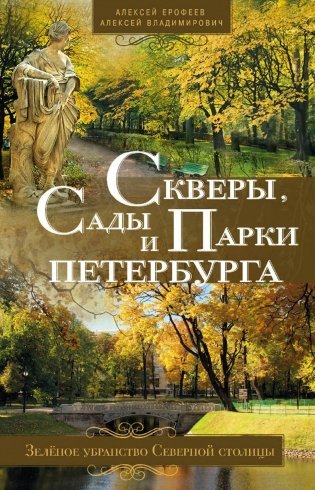 Скверы, сады и парки Петербурга. Зелёное убранство Северной столицы фото книги