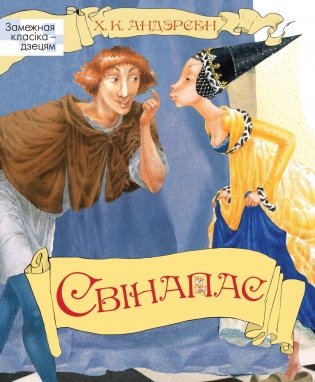 Свінапас фото книги