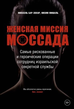 Женская миссия Моссада. Самые рискованные и героические операции сотрудниц израильской секретной службы фото книги