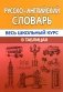 Русско-английский словарь. Весь школьный курс в таблицах фото книги маленькое 2