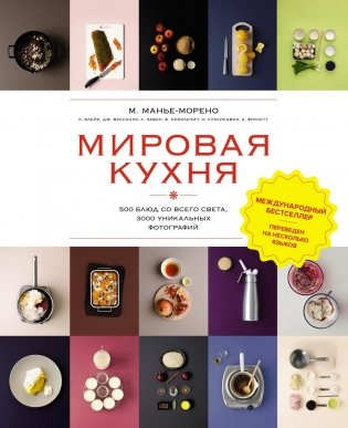 Мировая кухня. 500 блюд со всего света, 3000 уникальных фотографий фото книги