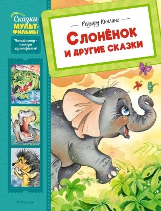 Слонёнок и другие сказки фото книги