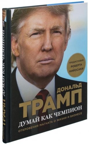 Думай как чемпион. Откровения магната о жизни и бизнесе фото книги