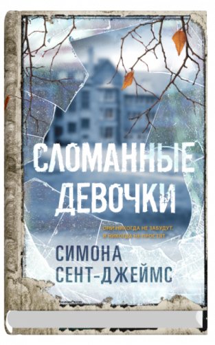 Сломанные девочки фото книги