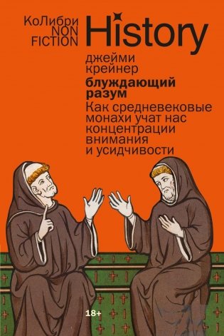 Блуждающий разум Как средневековые монахи учат нас концентрации внимания и усидчивости (европокет) фото книги