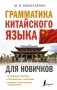Грамматика китайского языка для новичков фото книги маленькое 2