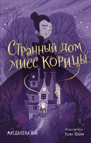 Странный дом мисс Корицы фото книги