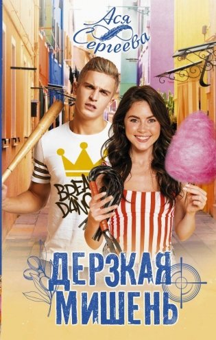 Дерзкая мишень фото книги