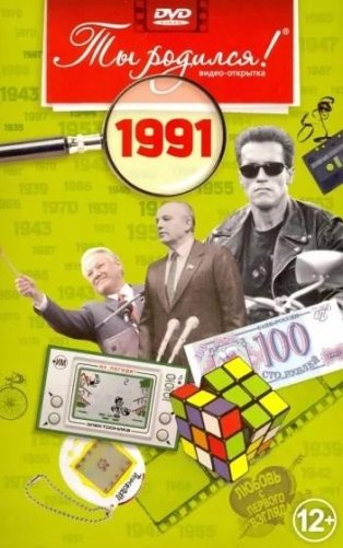 Ты родился! 1991 год. DVD-открытка фото книги