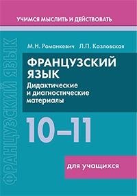Французский язык. 10-11 классы. Дидактические и диагностические материалы. Пособие для учителей фото книги