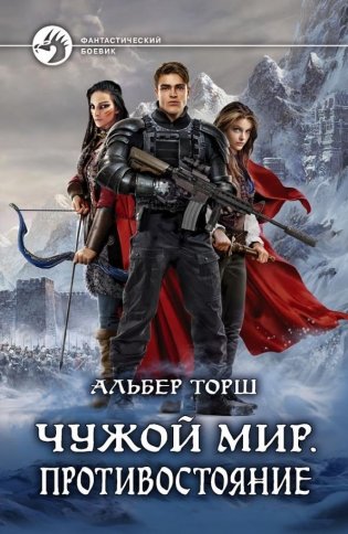 Чужой мир. Противостояние фото книги