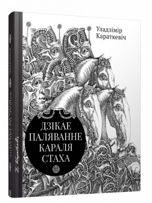 Дзікае паляванне караля Стаха. Цыганскі кароль фото книги