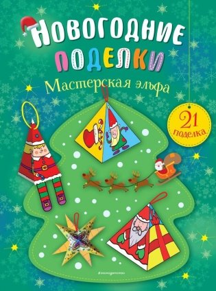 Мастерская эльфа фото книги