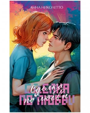 Сделка по любви фото книги