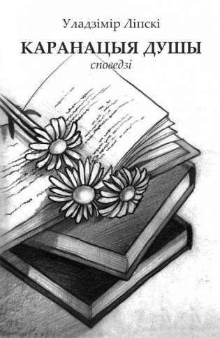 Каранацыя душы фото книги