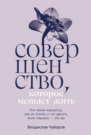 Совершенство, которое мешает жить. Кто такие нарциссы, как их понять и что делать, если нарцисс — это вы фото книги