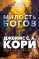 Пленник. Война покоренных. Книга 1. Милость богов фото книги маленькое 2