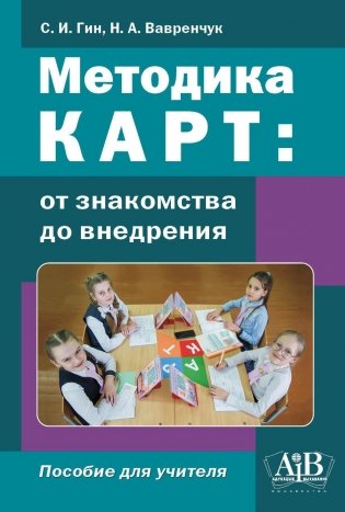 Методика КАРТ: от знакомства до внедрения. Пособие для учителей. ГРИФ фото книги