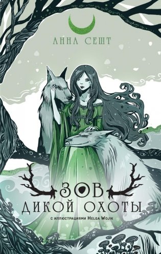 Зов Дикой Охоты (с иллюстрациями Helga Wojik) фото книги