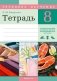 Тетрадь для практических работ по трудовому обучению (обслуживающий труд) для 8 класса фото книги маленькое 2