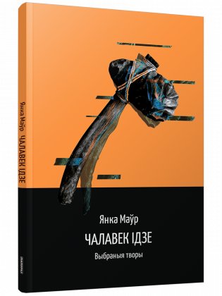 Чалавек ідзе. Выбраныя творы фото книги