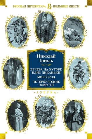 Вечера на хуторе близ Диканьки. Миргород. Петербургские повести фото книги